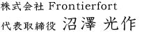 代表沼澤光作