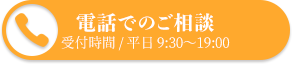 電話でのご相談