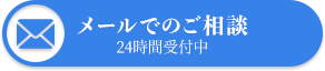 メールでのご相談