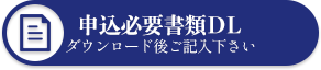 申込必要書類DL