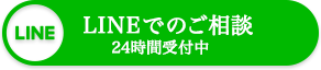 LINEでのご相談