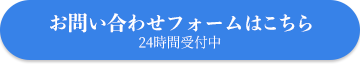 お問合わせフォームはこちら