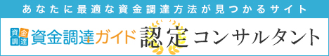 資金調達ガイド認定コンサル