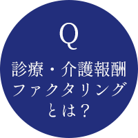 診療・介護報酬ファクタリングとは?